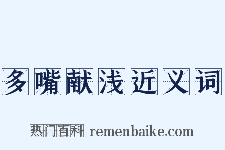 多嘴献浅近义词是什么意思的图片